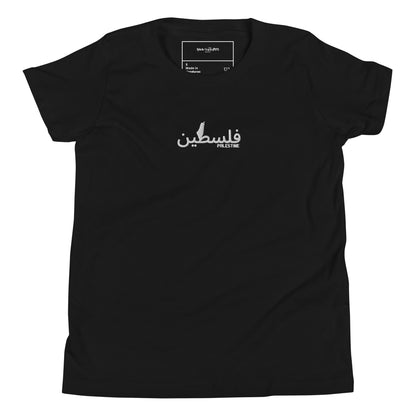 Holy Land + فلسطين For Youth Short Sleeve T-Shirt By Halal Cultures